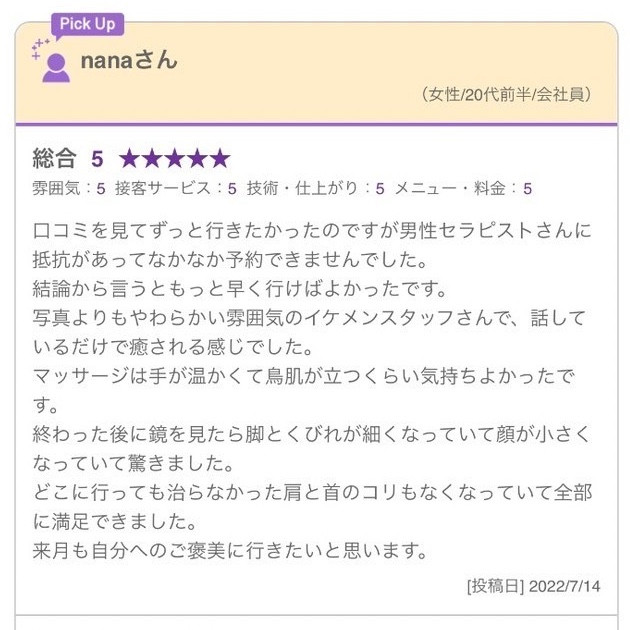 ムーンテッド(MoonTed)の日記より、ホットペッパービューティーの口コミ(nanaさん・20代前半)。総合5。男性セラピストに抵抗があったけれど、もっと早く行けばよかったという内容