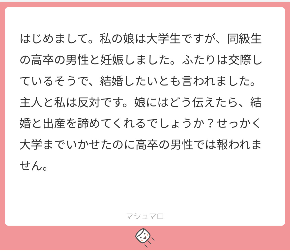 ムーンテッド（MoonTed）の日記より、マシュマロに届いた質問。大学生の娘が同級生と妊娠し、結婚に反対する親からの相談