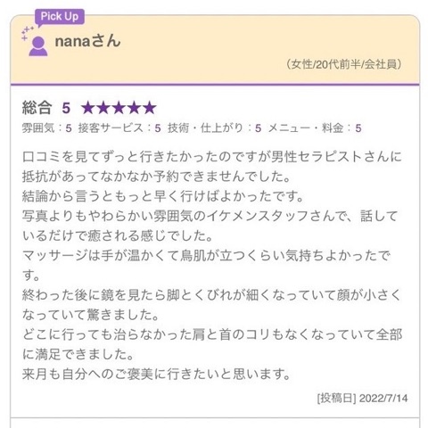 ムーンテッド（MoonTed）の日記より、ホットペッパービューティーの口コミ（nanaさん・20代前半）。総合5。男性セラピストに抵抗があったけれど、もっと早く行けばよかったという内容