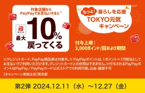 ムーンテッド（MoonTed）の日記より、東京都のキャッシュレスキャンペーンのバナー。「PayPayでお支払いすると最大10%戻ってくる」、2024年12月11日〜27日