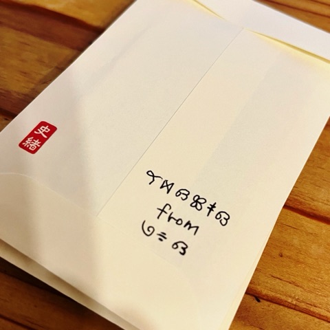 ムーンテッド（MoonTed）の日記より、恋愛暗号で宛名を書いたお年玉の封筒。赤い落款印が押されている