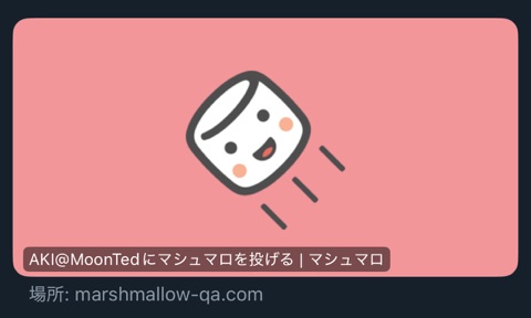 ムーンテッド（MoonTed）の日記より、匿名質問サービス「マシュマロ」の「AKI@MoonTedにマシュマロを投げる」のカード