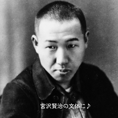 ムーンテッド（MoonTed）の日記より、宮沢賢治のモノクロの肖像写真に「宮沢賢治の文体に♪」の文字