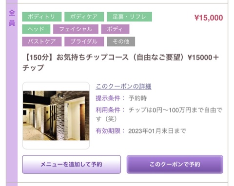 ムーンテッド（MoonTed）の日記より、ホットペッパービューティーのクーポン画面。「150分 お気持ちチップコース ¥15000＋チップ」