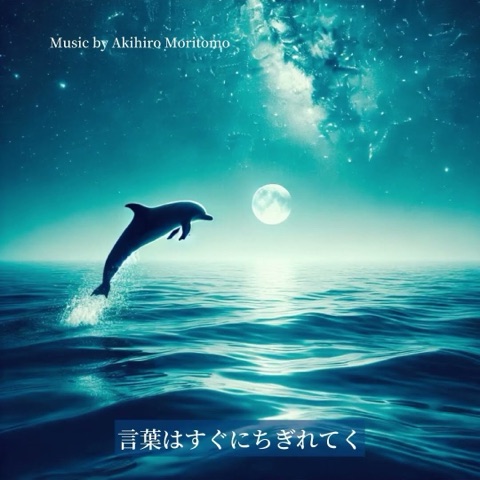 一人ぼっちのイルカの曲♪