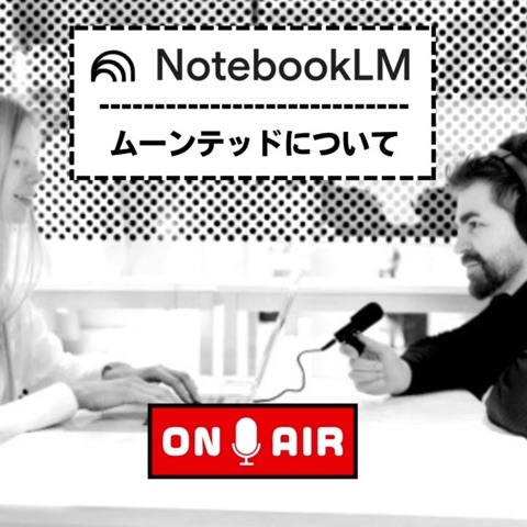 「NotebookLM」にムーンテッドの解説をしてもらいました♪